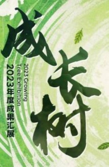 馆校共育见证成长,广东省文化馆举办“成长树”年度成果汇展 馆校共育见证成长,广东省文化馆举办“成长树”年度成果汇展
