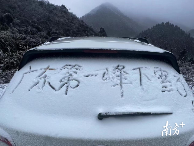 网友拍摄的广东第一峰下雪照片。黎素芳 摄