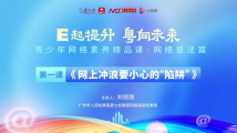 青少年网络素养精品课①:网上冲浪要小心的“陷阱” 青少年网络素养精品课①:网上冲浪要小心的“陷阱”