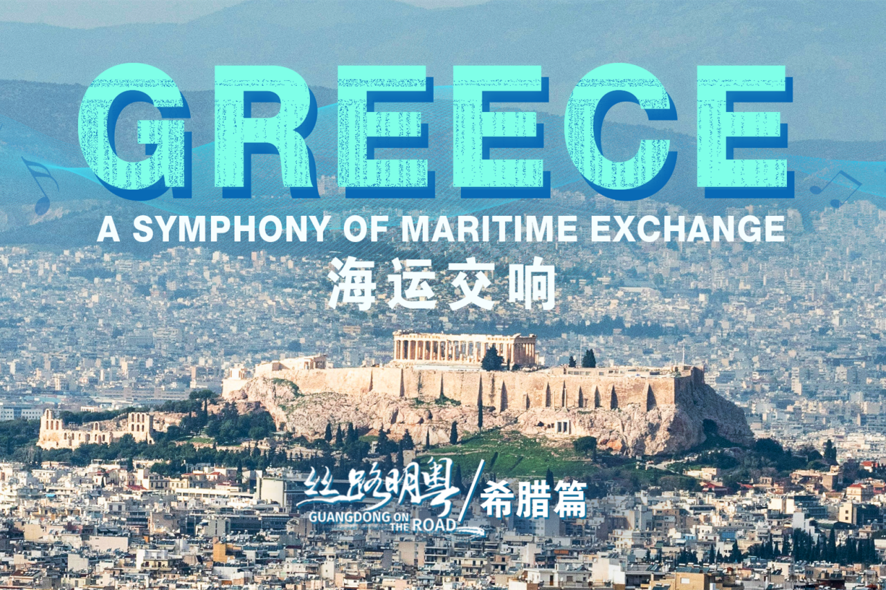 Guangdong on the Road | Greece: a symphony of maritime exchange