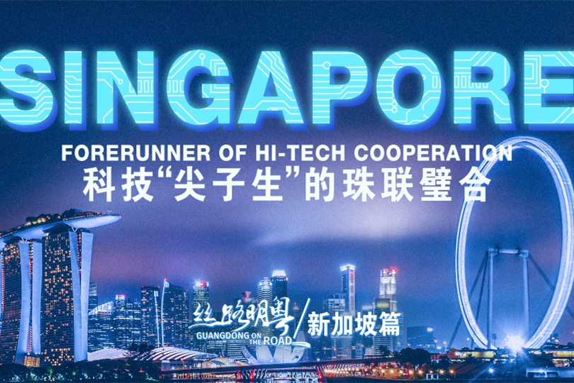 Guangdong on the Road| Singapore, forerunner of hi-tech cooperation