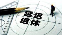 全国政协委员鲁晓明:理性认识“渐进式延迟退休” 全国政协委员鲁晓明:理性认识“渐进式延迟退休”