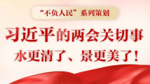 习近平的两会时间|两会关切事——水更清了、景更美了! 习近平的两会时间|两会关切事——水更清了、景更美了!