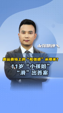奥运赛场上的“松弛感”从哪来?11岁“小孩姐”“滑”出答案 奥运赛场上的“松弛感”从哪来?11岁“小孩姐”“滑”出答案