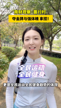 南财观察·晋行时|夺金牌与强体魄 拿捏! 南财观察·晋行时|夺金牌与强体魄 拿捏!