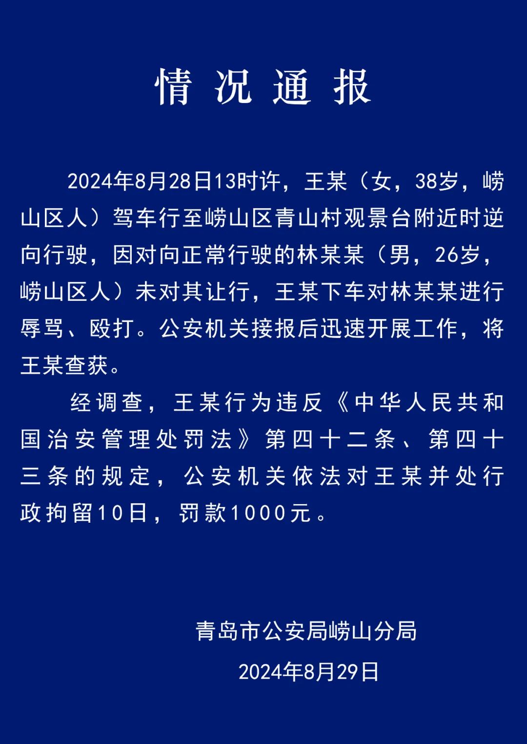 青岛市公安局崂山分局发布通报。