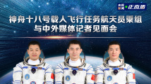 直播：“神十八”载人飞行任务航天员乘组与中外国媒体体见面会