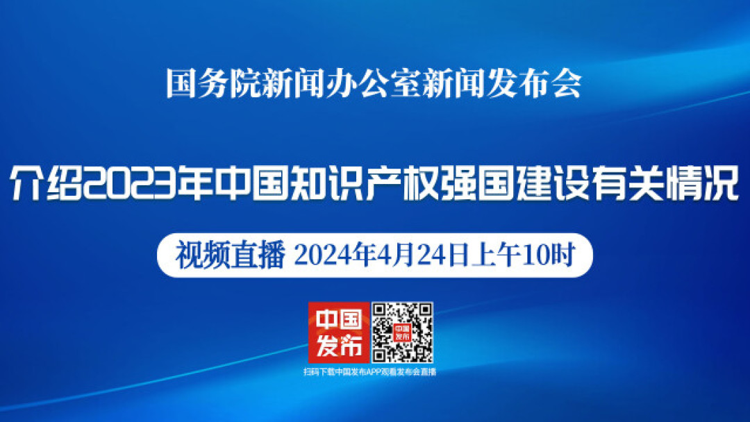 国新办举行2023年中国知识产权强国建设有关情况新闻发布会