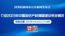 直播：2023年中国常识产权强国建设有关情况资讯发布会