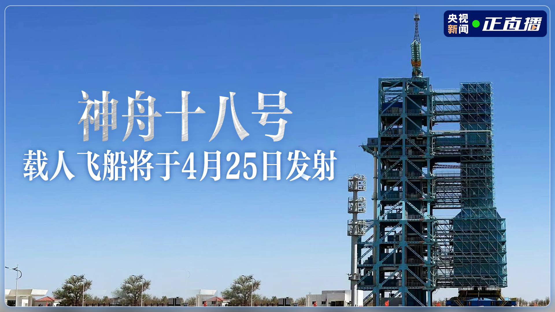 神舟十八号载人飞船将于4月25日发射