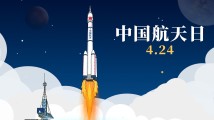 共襄星汉，航天探索驰而不息