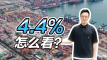 4.4%，广东一季度经济增速怎么看？｜聊点“政经”事