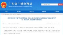 2024年哪些电视剧及网络剧片可以申请专项资金扶持?广东发布申报通知 2024年哪些电视剧及网络剧片可以申请专项资金扶持?广东发布申报通知