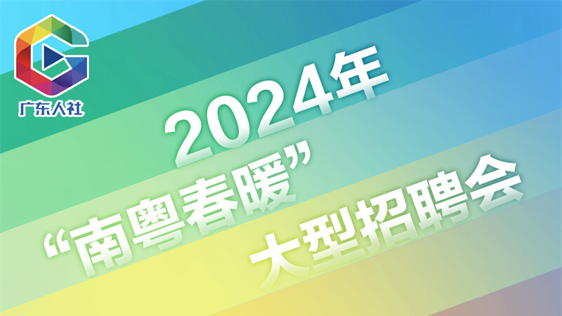 Le Grand salon de l’emploi « Guangdong Spring Warm » 2024 est à ne pas manquer pour les étrangers présents dans le Guangdong