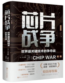 《芯片战争：世界最关键技术的争夺战》：一本书读懂芯片发展史与竞争史