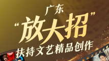 广东文艺高质量发展下一步怎么做?将有这些动作! 广东文艺高质量发展下一步怎么做?将有这些动作!