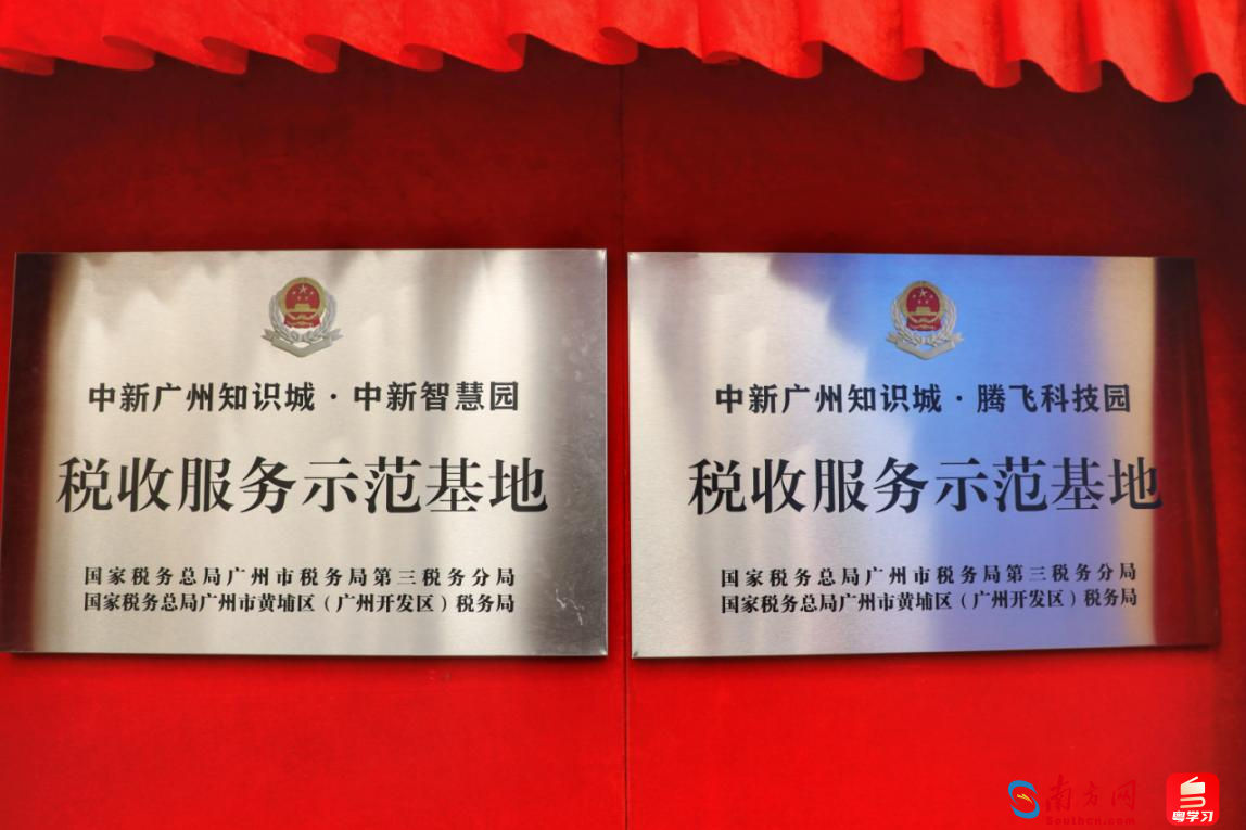广州税务部门建立税收服务示范基地