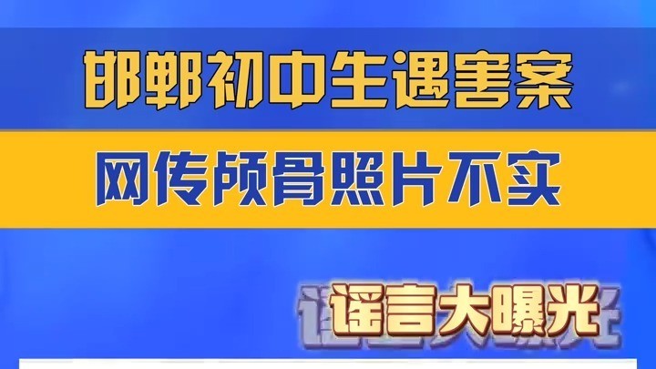 网传邯郸初中生遇害案颅骨照片不实