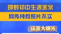 网传邯郸初中生遇害案颅骨照片不实 网传邯郸初中生遇害案颅骨照片不实