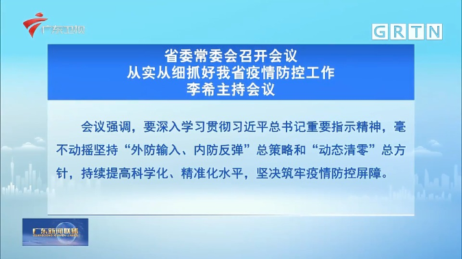 廣東省委常委會召開會議 從實從細抓好全省疫情防控工作