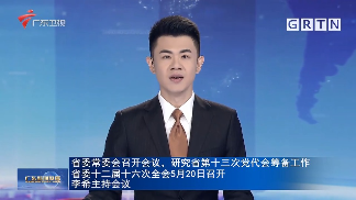 廣東省委十二屆十六次全會將于5月20日召開 廣東省委十二屆十六次全會將于5月20日召開