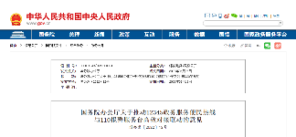 国办发布意见:明年年底前实现12345与110平台互联互通 国办发布意见:明年年底前实现12345与110平台互联互通