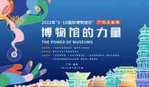 博物馆日看广东 见证博物馆的力量