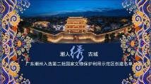 喜讯！广东潮州成功入选国家文物保护利用示范区创建名单