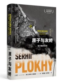 《原子与灰烬》:讲述六大标志性全球核事故的灾难史 《原子与灰烬》:讲述六大标志性全球核事故的灾难史