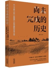 寻找中国历史的独特印记,从新文学看新中国 寻找中国历史的独特印记,从新文学看新中国