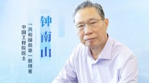 钟南山:邀请全球英才与大湾区共创精彩、共享未来 钟南山:邀请全球英才与大湾区共创精彩、共享未来