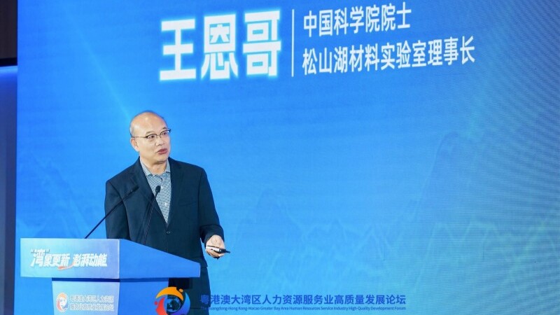 王恩哥：让科技之光照耀粤港澳大湾区