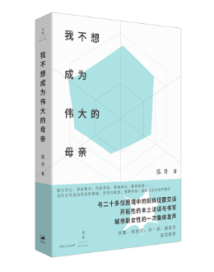 《我不想成为伟大的母亲》:阅读真切鲜活的城市妈妈群像 《我不想成为伟大的母亲》:阅读真切鲜活的城市妈妈群像