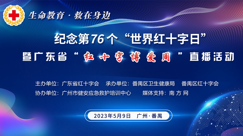 安全“救”在身边！广东省红十字这场应急救护培训直播邀你来观看