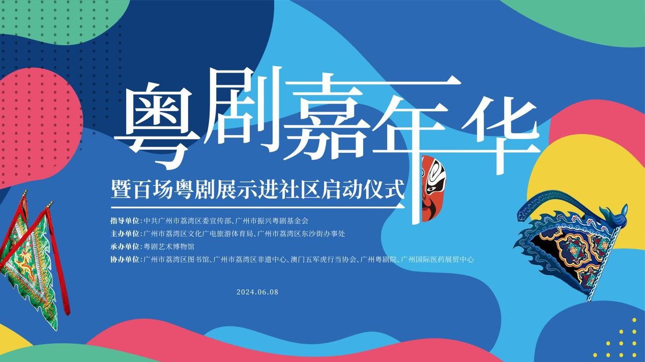 端午节怎么过？来广州荔湾粤剧嘉年华！