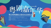 端午节怎么过?来广州荔湾粤剧嘉年华! 端午节怎么过?来广州荔湾粤剧嘉年华!