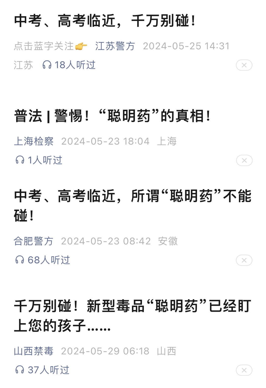 多地公安、检察、市场监管部门发文提醒家长、学生警惕“聪明药”。图源：文章截图