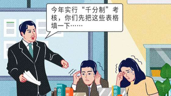《条例》问答③丨形式主义、官僚主义的突出表现是什么？