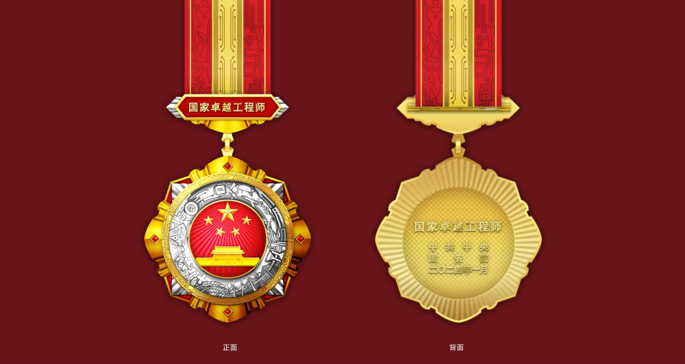 “国家卓越工程师”奖章设计图