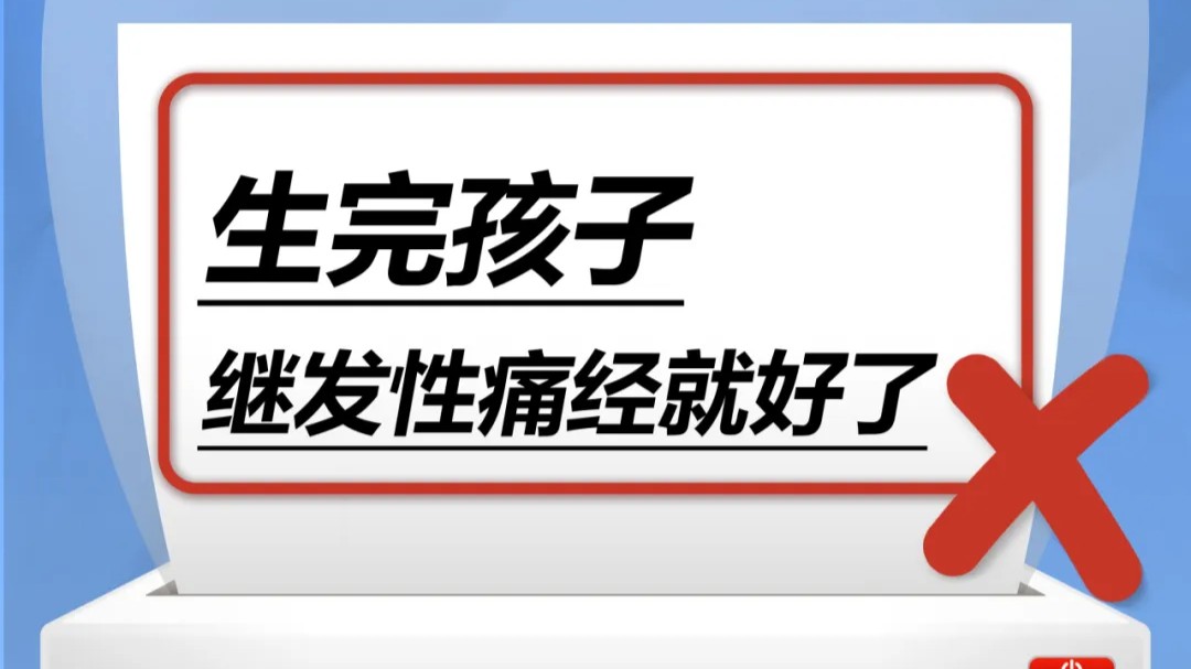 生完孩子，繼發(fā)性痛經(jīng)就好了……是真是假？｜謠言終結站