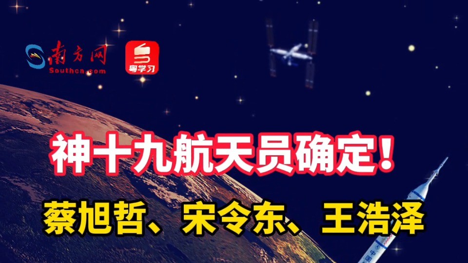 神十九航天员确定！蔡旭哲、宋令东、王浩泽