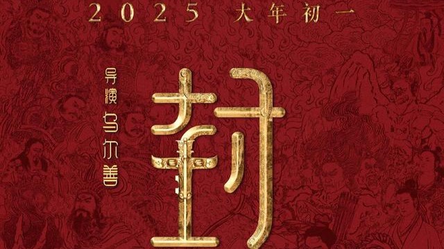 官宣！《封神第二部：战火西岐》定档，2025大年初一上映