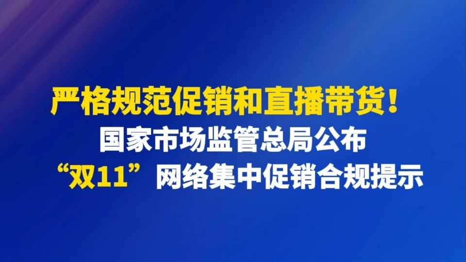 国家市场监管总局公布 “双11”网络集中促销合规提示