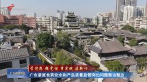 广东紧抓食药安全和产品质量监管突出问题整治整改 广东紧抓食药安全和产品质量监管突出问题整治整改
