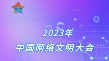 九图了解2023年中国网络文明大会 九图了解2023年中国网络文明大会