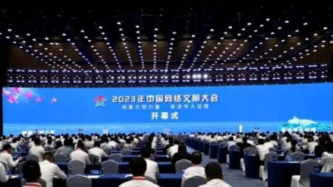 2023年中国网络文明大会发布《中国网络文明发展报告2023》