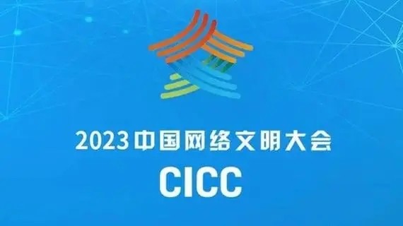 2023年中国网络文明大会开幕 12个分论坛将精彩亮相