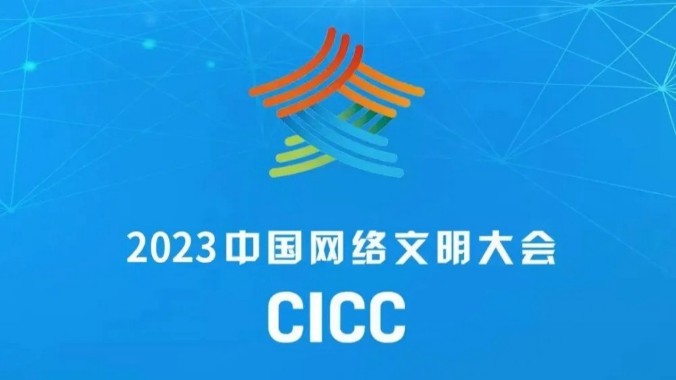 【专题】2023中国网络文明大会