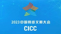 【专题】2023中国网络文明大会