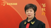 邹秋玲:知难而上 她把“骨头案”办成“荣誉证” 邹秋玲:知难而上 她把“骨头案”办成“荣誉证”